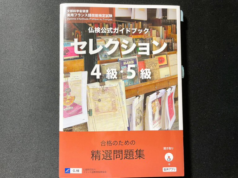 仏検フランス語検定3級に独学3ヶ月で合格する勉強法参考書問題集勉強時間 旅狼どっとこむ