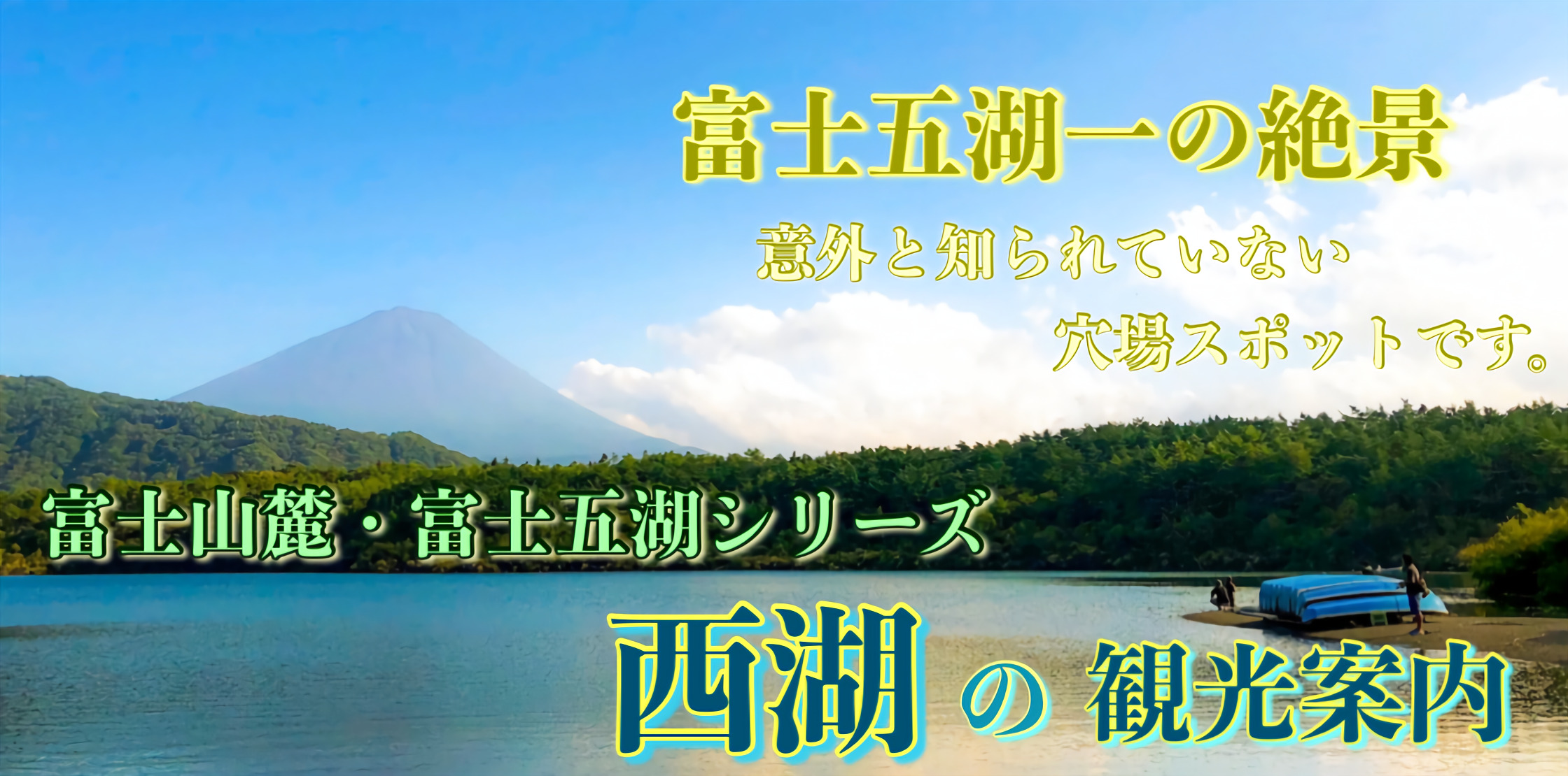富士五湖21 西湖の観光案内 富士山の自然を楽しむならココ これぞ The穴場名所です 旅狼 たびろう どっとこむ