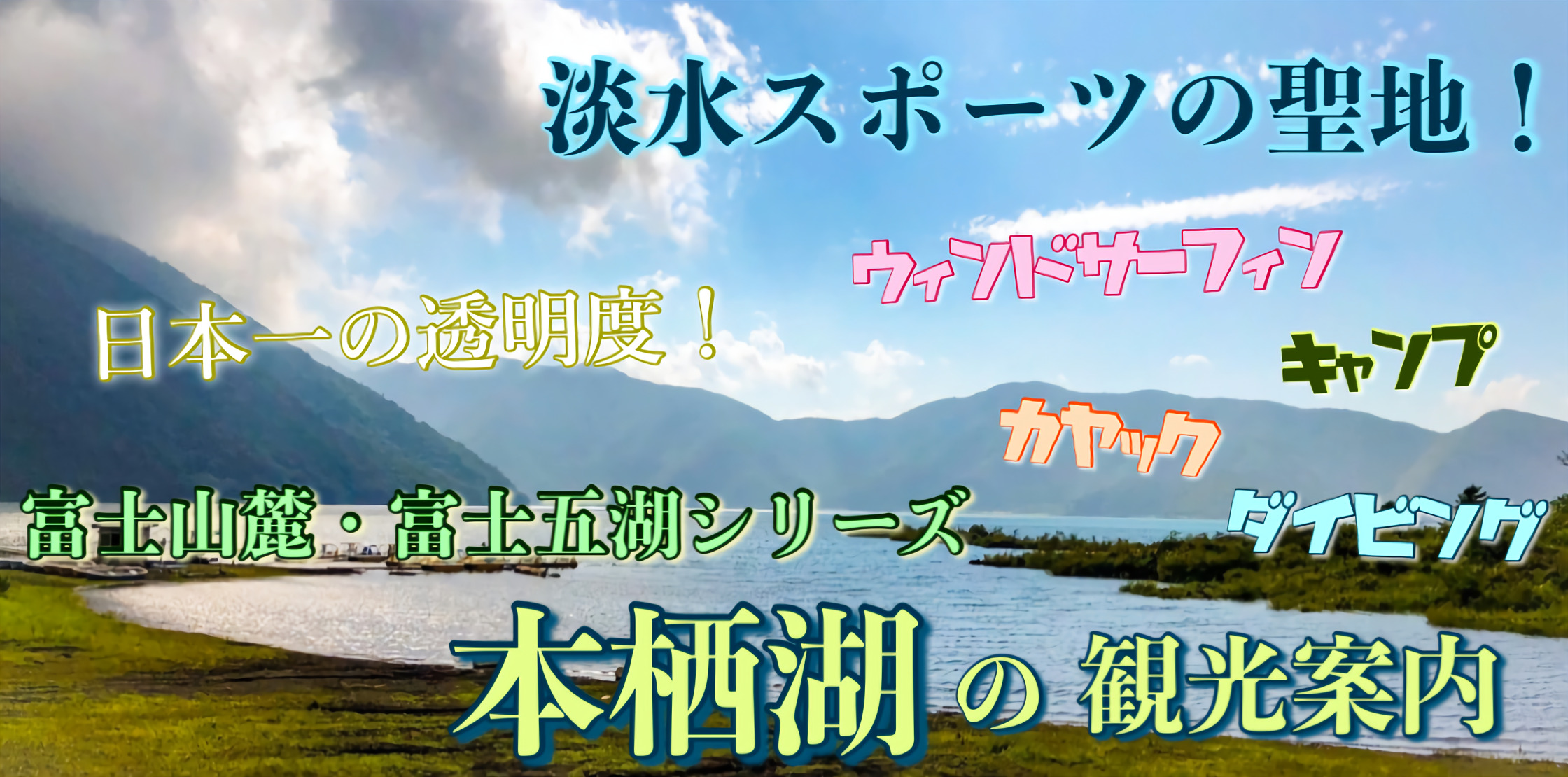 富士五湖21 本栖湖の観光案内 富士山の麓でダイビング サーフィン まるで海のような湖 旅狼 たびろう どっとこむ