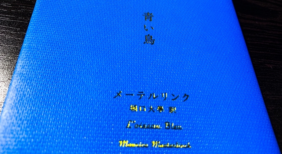 ブックレビュー 青い鳥 メーテルリンク 幸せ って何だろう この時代にこそ読みたい