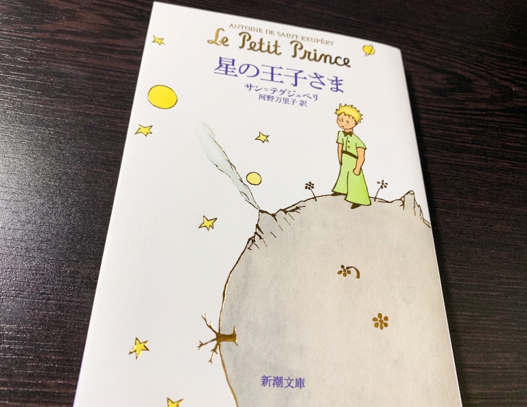 全人類へオススメしたい 目から鱗の名言やメッセージが満載 名作中の名作 星の王子さま をご紹介します 旅狼どっとこむ