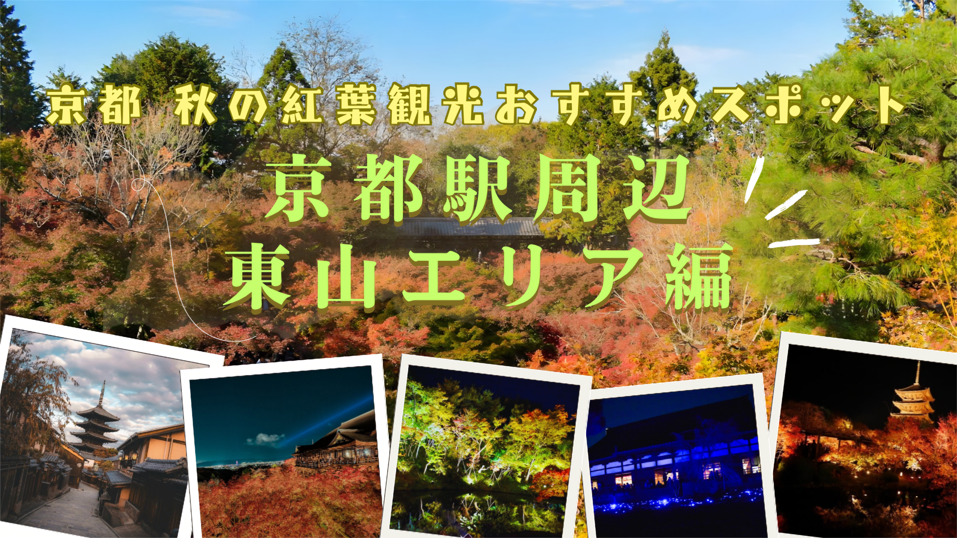 京都駅周辺・東山・祇園エリアおすすめの紅葉名所をランキング！時期と見頃・ライトアップ・予約情報_見どころ・拝観時間・拝観料金・アクセス・駐車場