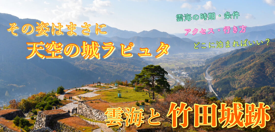 22秋 竹田城跡の観光案内 その姿は雲海に浮かぶ天空の城ラピュタ 歴史 時期 アクセス 宿泊情報 旅狼どっとこむ