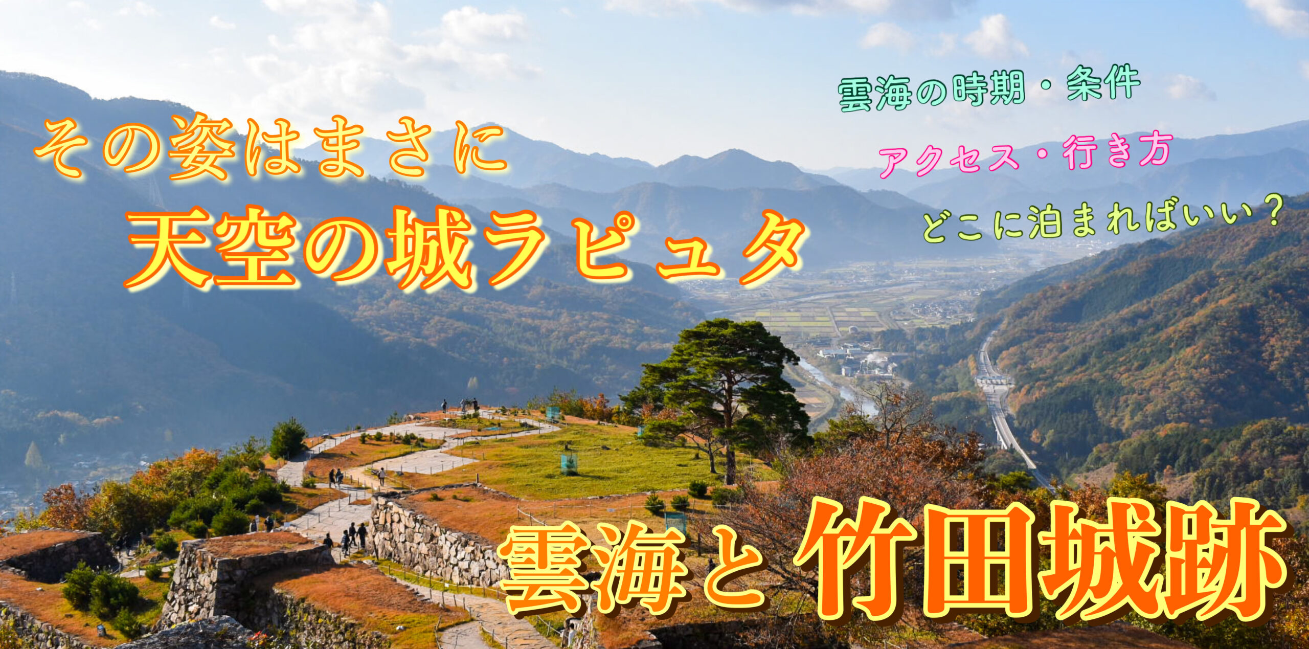 22秋 竹田城跡の観光案内 その姿は雲海に浮かぶ天空の城ラピュタ 歴史 時期 アクセス 宿泊情報 旅狼どっとこむ