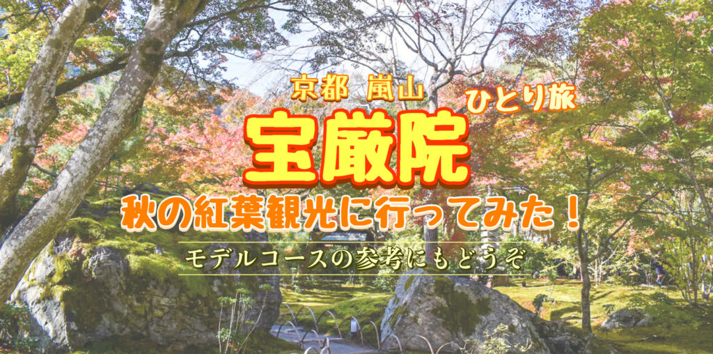 【旅日記】京都嵐山の観光名所ひとり旅_秋の特別拝観-宝厳院へ紅葉旅行_入れない？所要時間や公開期間は？