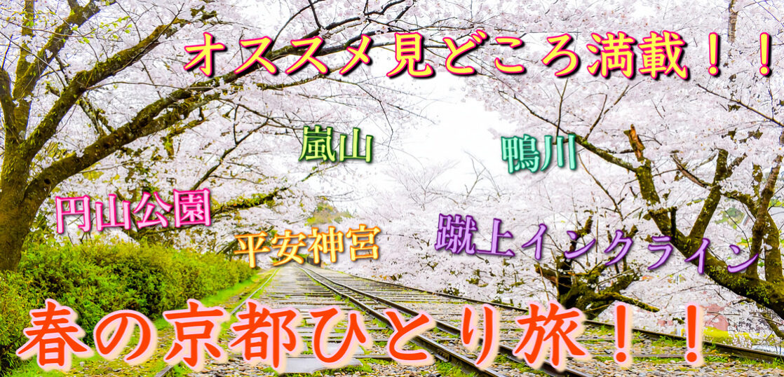 春の京都ひとり旅 満開の桜が花咲くオススメスポットをご紹介 蹴上インクラインや円山公園へいこう 旅狼どっとこむ