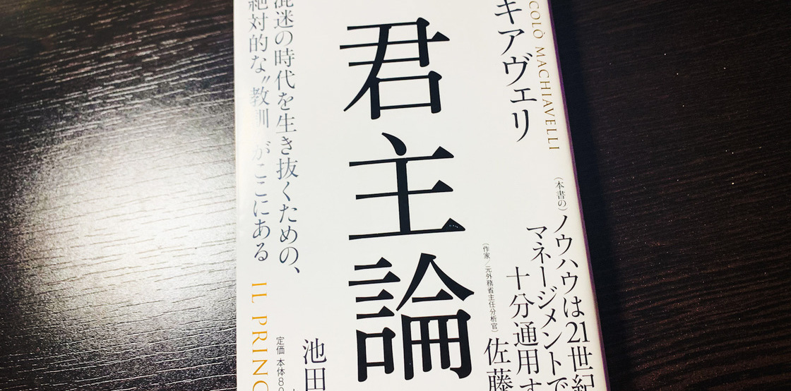 現代の リーダー たちへ 今だからこそ読みたいルネサンス期の傑作哲学 マキャベリの 君主論 旅狼 たびろう どっとこむ