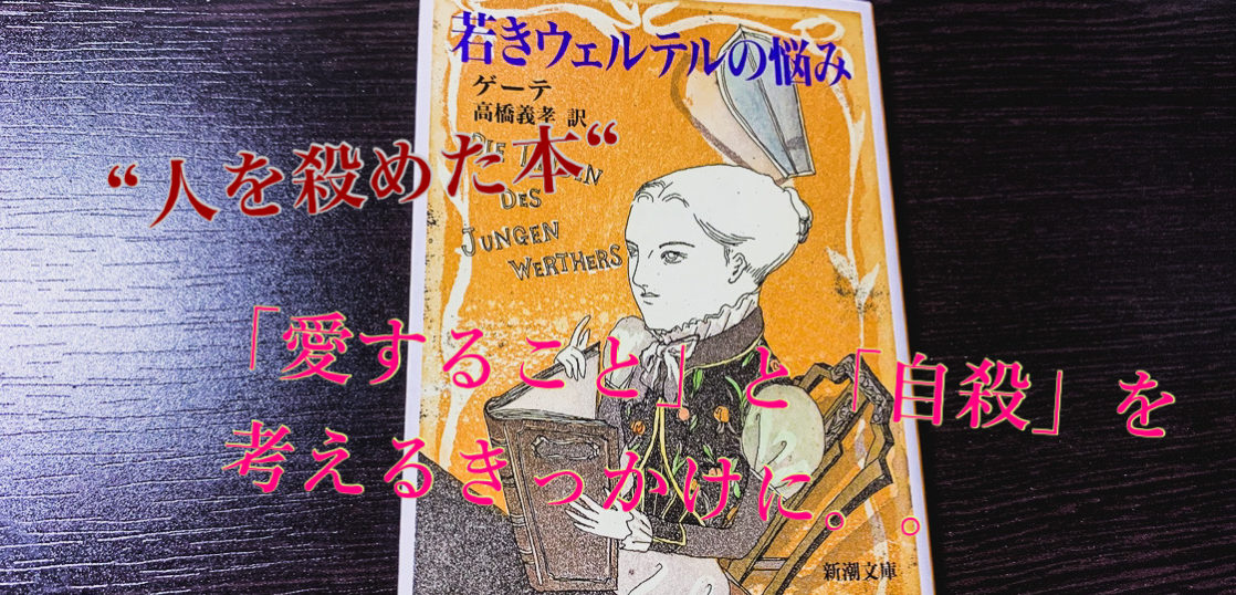 自殺を考える 人を殺めると呼ばれた本 天才ゲーテが描く恋の葛藤 若きウェルテルの悩み をご紹介 旅狼 たびろう どっとこむ