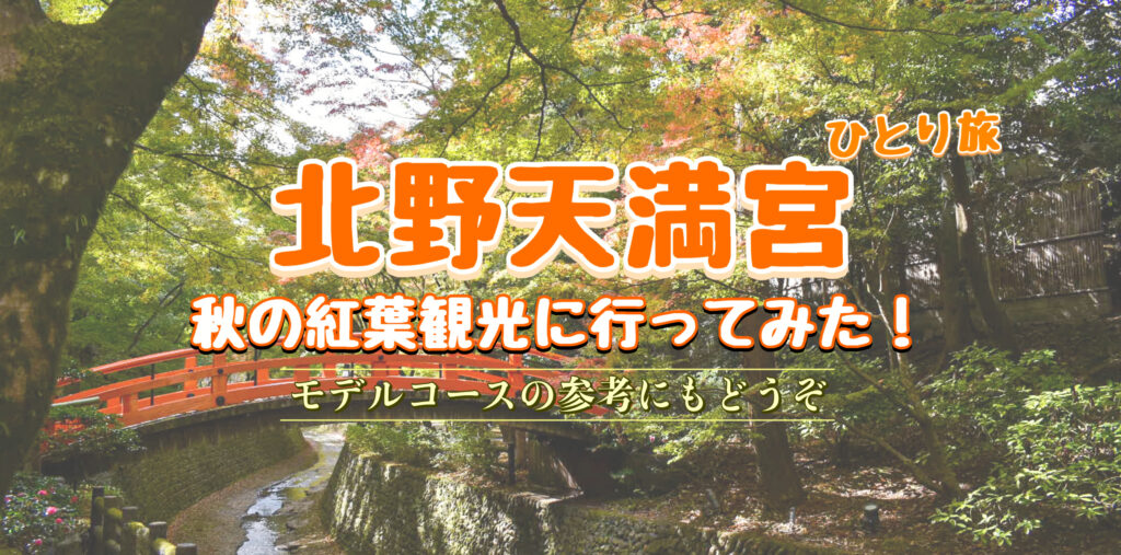 秋の京都を紅葉観光-北野天満宮のもみじ苑（御土居）を一人旅レポート_拝観料・アクセス・周辺の見どころ