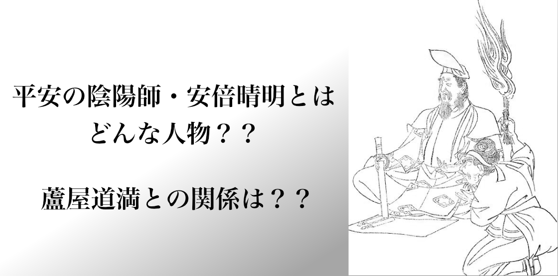 歴史雑学 安倍晴明と蘆屋道満の関係とは 平安時代の陰陽師とその伝説 旅狼 たびろう どっとこむ