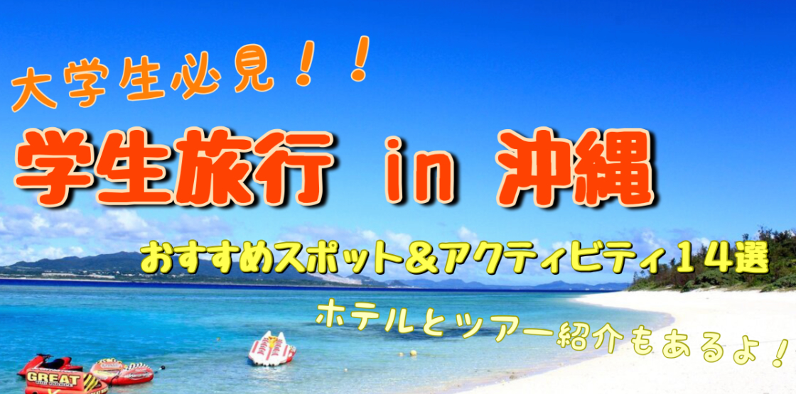 これで迷わない 学生旅行で沖縄へ行く大学生へ おすすめスポット アクティビティ１４選 旅狼 たびろう どっとこむ
