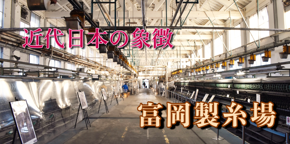 富岡製糸場とは 世界遺産の歴史人物と入場料 アクセス 場所 観光案内 旅狼どっとこむ たびろうの旅行と観光の情報サイト