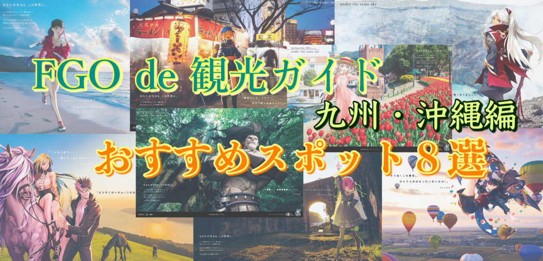 国内旅行 九州 沖縄のオススメ観光地８選 カップル 子供連れ向け Fgoで穴場紹介 旅狼どっとこむ たびろうの旅行と観光の情報サイト