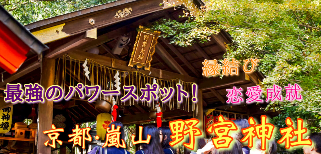 京都21 野宮神社の観光案内 縁結びと恋愛成就の最強パワースポット 実は歴史も深いです 旅狼 たびろう どっとこむ