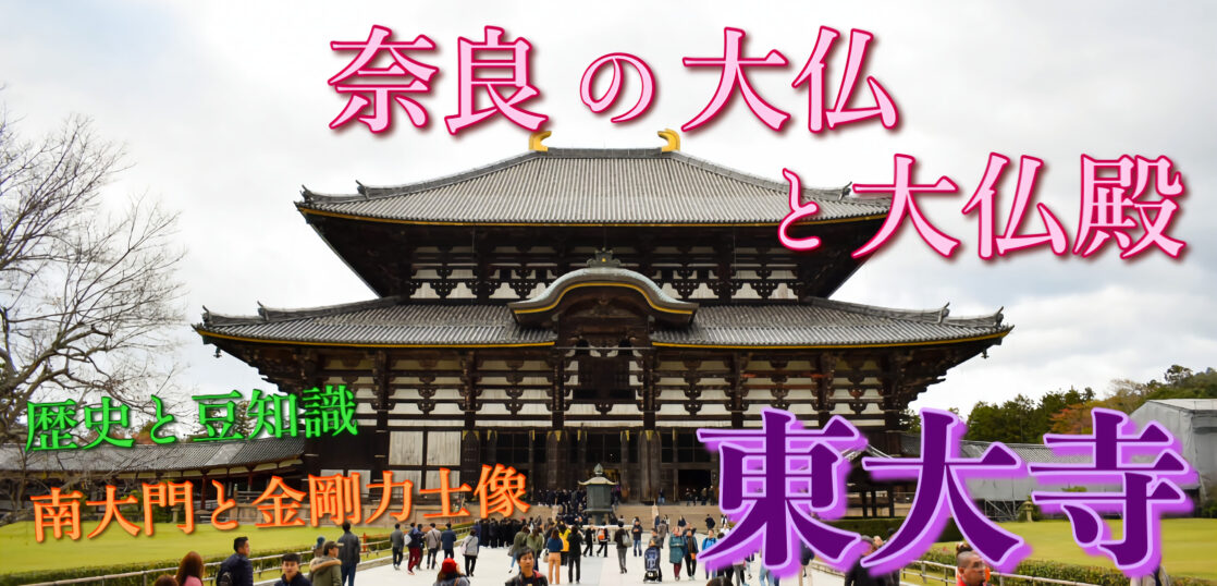 21年版 東大寺の旅行案内 大仏とともに奈良時代の歴史を物語る 日本有数の観光名所です 旅狼どっとこむ