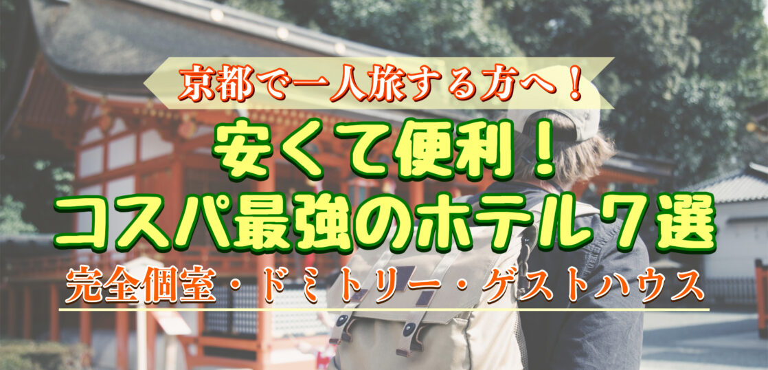 京都一人旅用 女性も男性も安心 コスパ最強の安いおすすめホテル7選 部屋の種類 アクセスも重視 旅狼どっとこむ