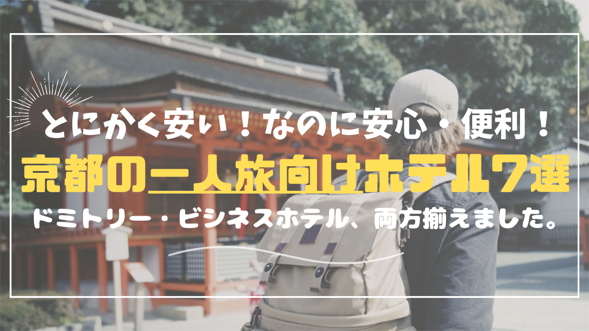 【京都一人旅用】女性も男性も安心で便利！コスパ最強の安いおすすめホテル7選｜部屋の種類・アクセスも重視