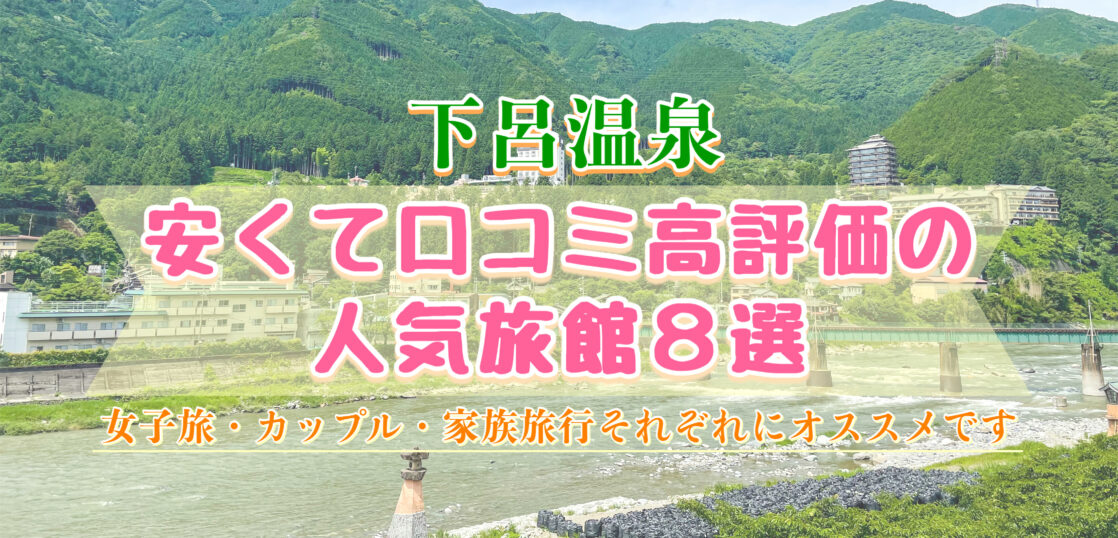 下呂温泉 安くて人気の温泉旅館8選 女子旅 カップル 家族旅行にオススメのランキング 旅狼どっとこむ