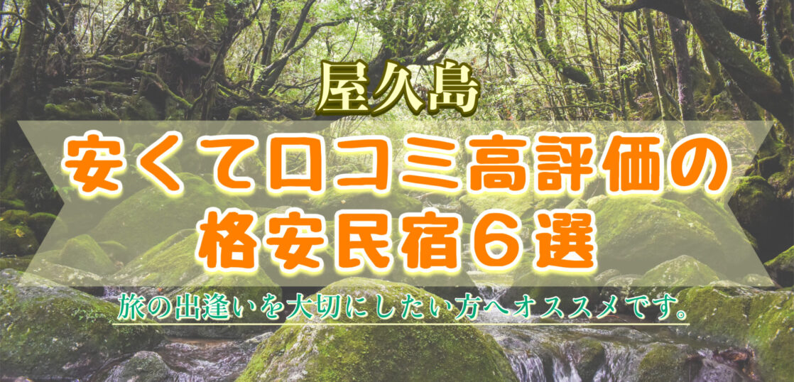 屋久島 素泊まりにオススメの格安民宿6選 安いけど安心のコスパ最強お宿を厳選 旅狼どっとこむ