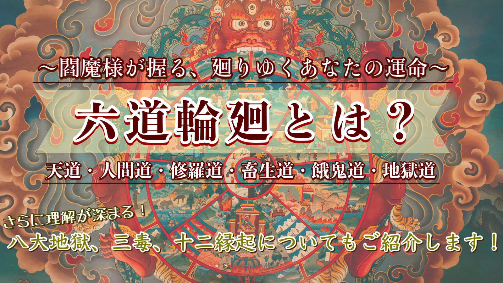 六道輪廻図と輪廻転生とは？ 英語で言うと？天道・人間道・修羅道・餓鬼道・畜生道・地獄道の六道、三毒、十二因縁をわかりやすく徹底解説！