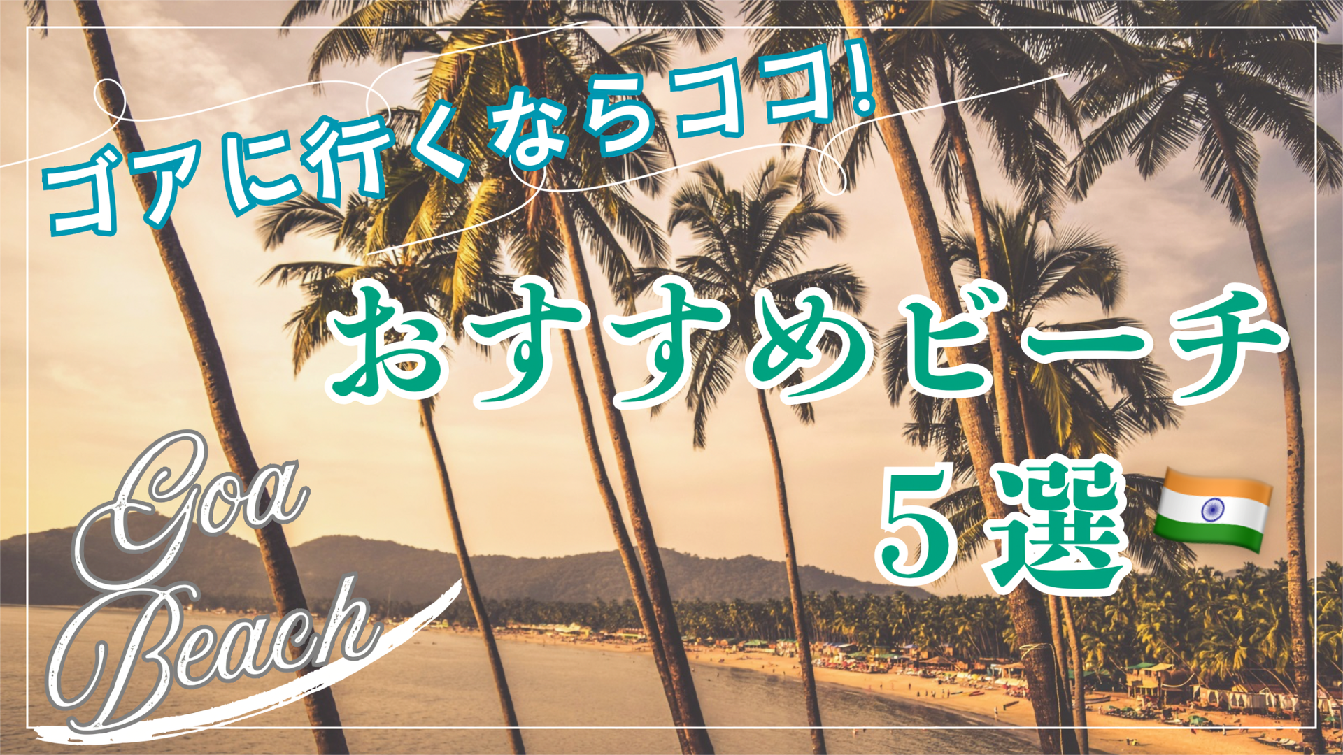 ゴアのおすすめビーチをランキング形式でご紹介！インドのビーチリゾート滞在・観光_子連れ・カップル・女子旅スポット